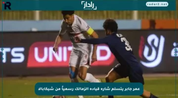 عمر جابر يتسلم شارة قيادة الزمالك رسمياً من شيكابالا